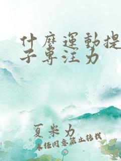 什么运动提高孩子专注力