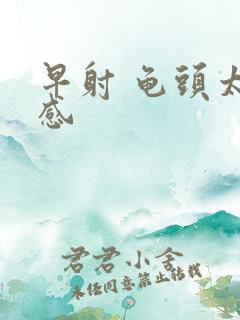 早射 龟头太敏感