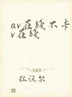 av在线不卡av在线