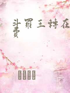 斗罗玉转在线免费