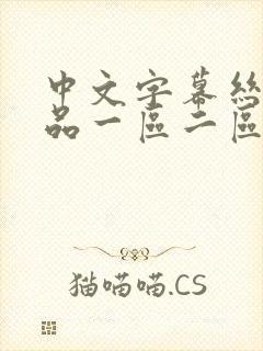 中文字幕丝袜精品一区二区91