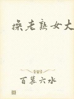 操老熟女大黑逼