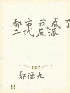 都市 我成了富二代反派