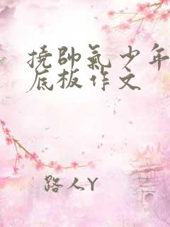 挠帅气少年的脚底板作文