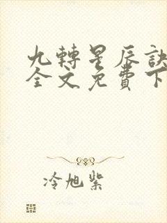 九转星辰诀苏阳全文免费下载