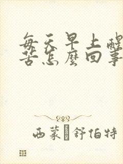 每天早上醒来口苦怎么回事