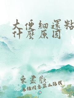 大便细还粘马桶什么原因