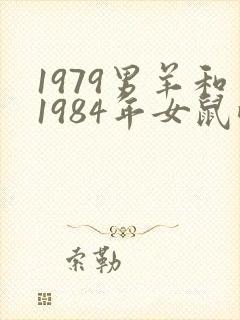 1979男羊和1984年女鼠配吗