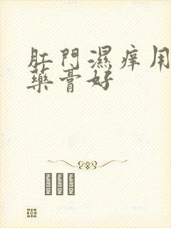 肛门湿痒用什么药膏好