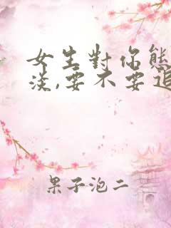 女生对你态度冷淡,要不要追了