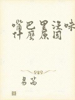 嘴巴里没味道是什么原因