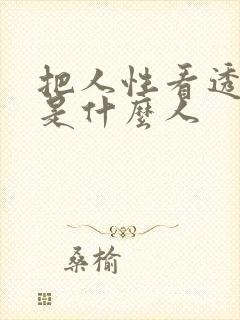 把人性看透的都是什么人