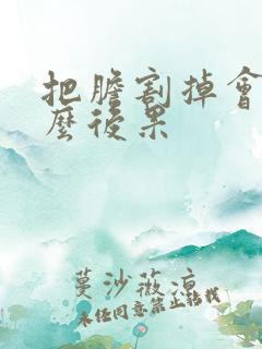 把胆割掉会有什么后果