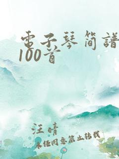 电子琴简谱大全100首