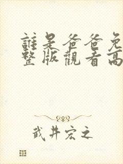 谁是爸爸免费完整版观看高清