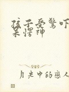 孩子受惊吓后发呆愣神