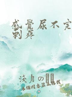 感觉尿不完有点刺疼