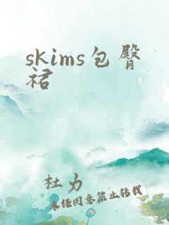 skims包臀裙