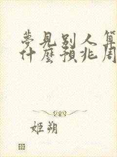 梦见别人算命是什么预兆周公解梦