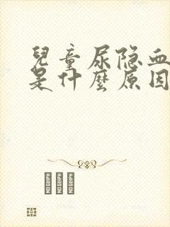 儿童尿隐血1+是什么原因引起的