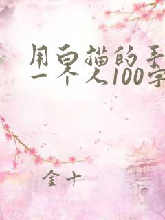 用白描的手法写一个人100字