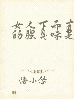 女人下面有很大的腥臭味是怎么回事