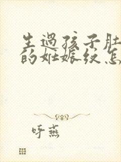 生过孩子肚子上的妊娠纹怎么去掉