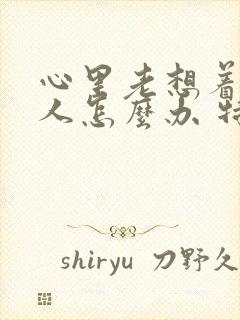 心里老想着一个人怎么办 特别难受