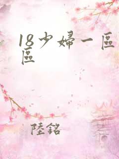 18少妇一区二区