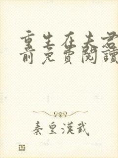 重生在夫君登基前免费阅读全文