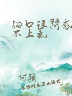 胸口很闷感觉喘不上气