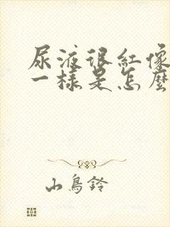 尿液很红像血尿一样是怎么回事