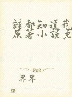 谁都知道我爱你原著小说免费阅读