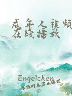 成年人视频手机在线播放