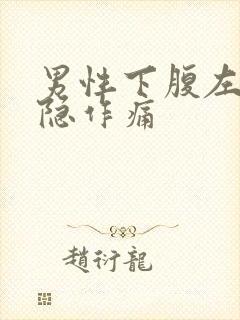 男性下腹左侧隐隐作痛
