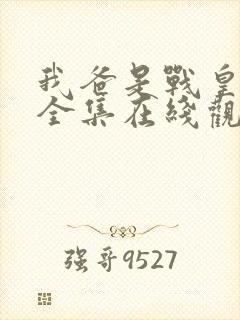 我爸是战皇短剧全集在线观看免费