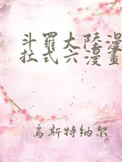 斗罗大陆漫画下拉式六漫画免费