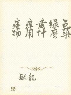 瘙痒黄绿色分泌物用什么药