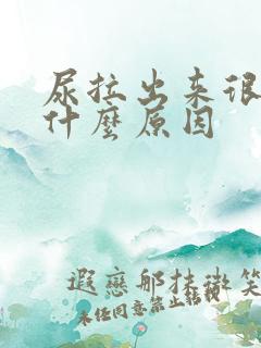 尿拉出来很黄是什么原因