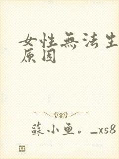 女性无法生育的原因