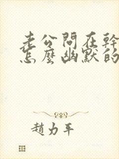 老公问在干嘛呢怎么幽默的回答