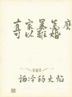 有家暴怎么样才可以离婚