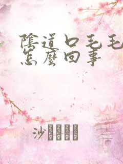 阴道口毛毛痒是怎么回事