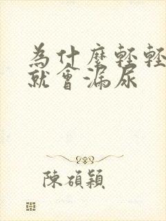 为什么轻轻一跳就会漏尿