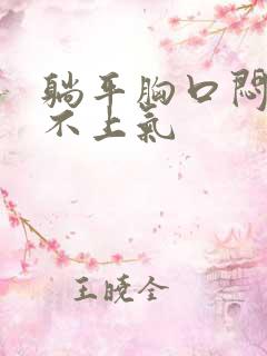 躺平胸口闷,喘不上气