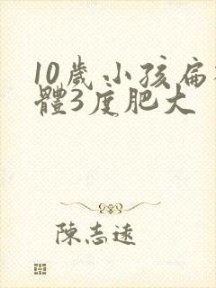 10岁小孩扁桃体3度肥大