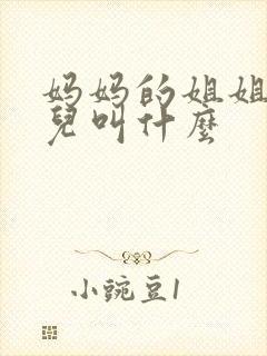 妈妈的姐姐的女儿叫什么