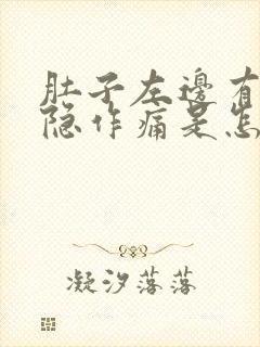 肚子左边有点隐隐作痛是怎么回事