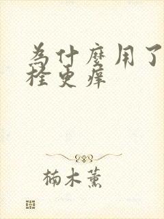 为什么用了消糜栓更痒