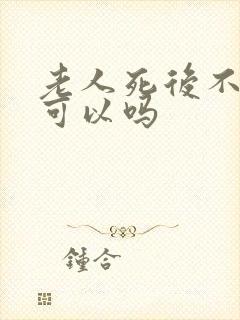 老人死后不火化可以吗